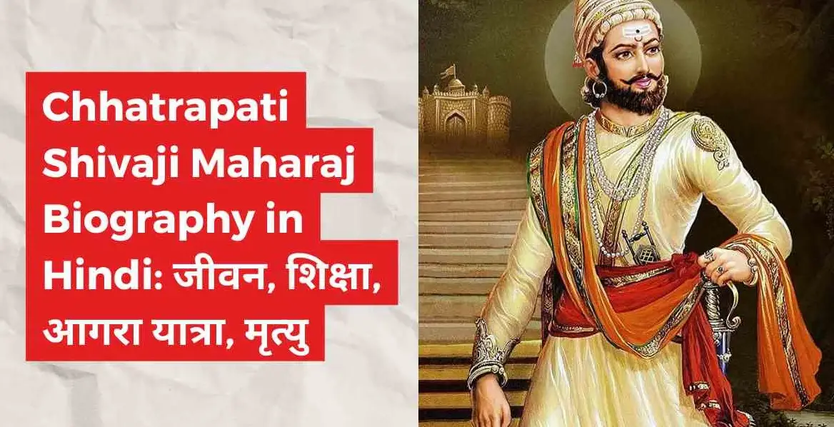https://newindiadigest.com/chhatrapati-shivaji-maharaj-biography-in-hindi/