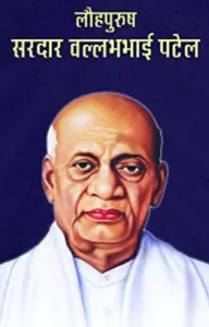 Sardar Vallabhbhai Patel Biography In Hindi