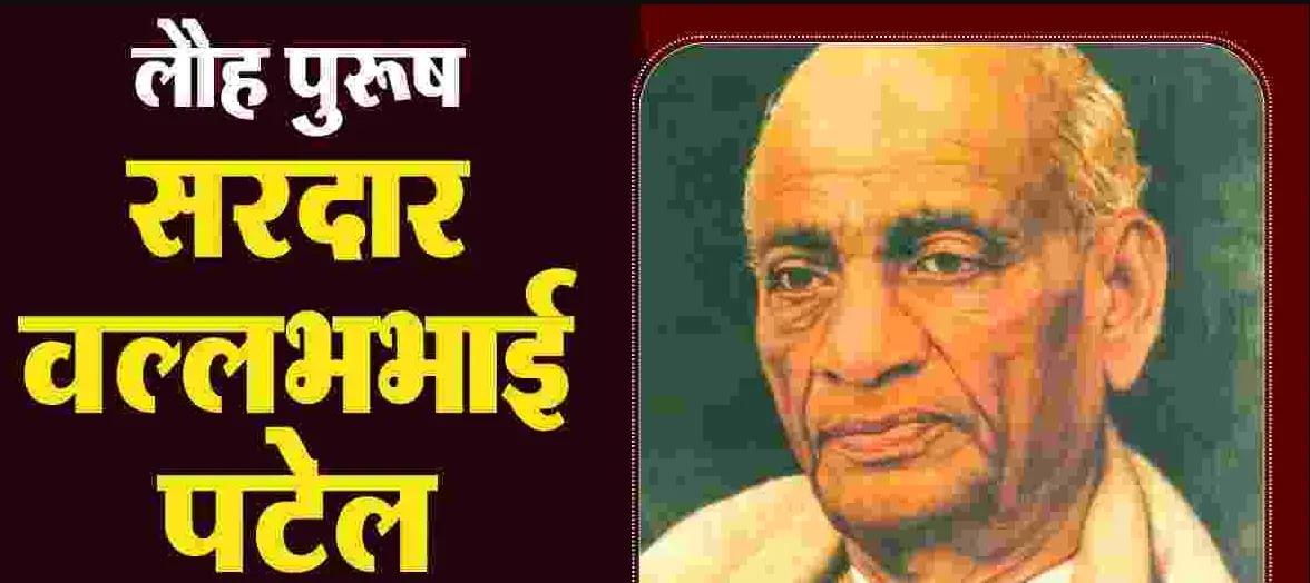 Sardar Vallabhbhai Patel Biography In Hindi