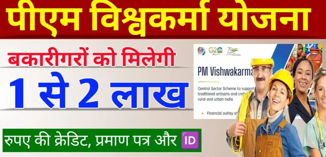 PM Vishwakarma Yojana : पीएम विश्वकर्मा Best योजना क्या है
