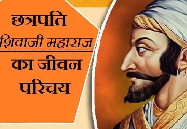 Chhatrapati Shivaji Maharaj Biography In Hindi
