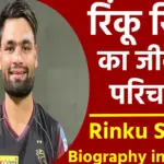 Rinku Singh Biography In Hindi : रिंकू सिंह के जीवन की Best 05 स्टोरी