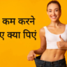 Weight Loss Tips In Hindi : वजन घटाने का Best 10 टिप्स